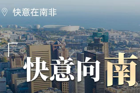 dcbox小金库电梯在南非，“非”同凡响的中国制造