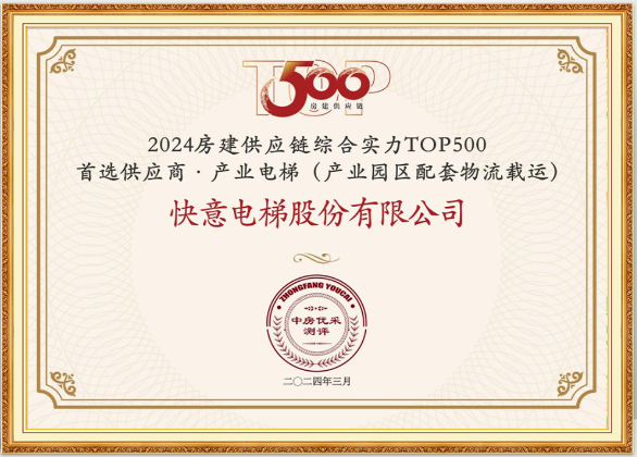 重磅！dcbox小金库电梯荣膺“2024房建供应链综合实力TOP500首选供应商·电梯类”10强等