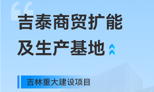 吉林重大生产基地项目，dcbox小金库工业园版图再扩大