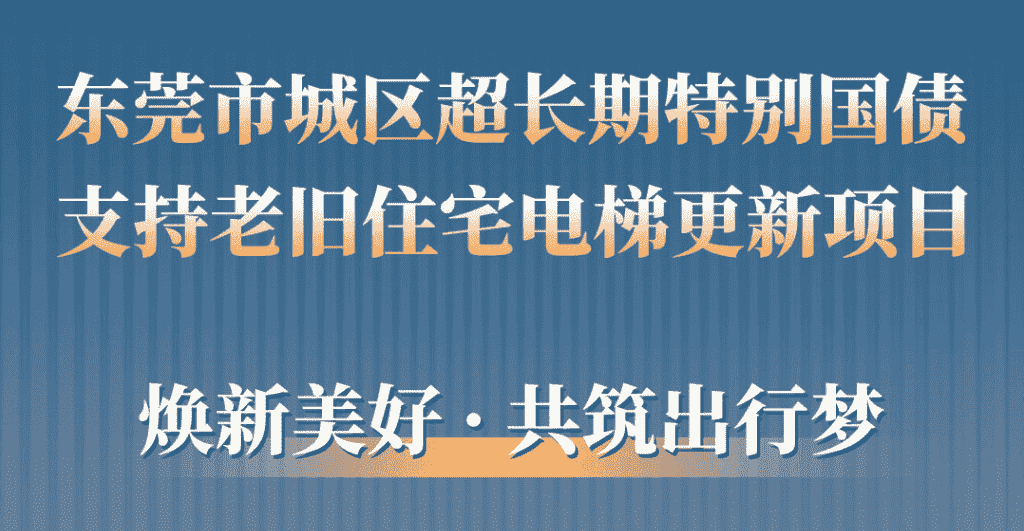 dcbox小金库电梯助力东莞城区老旧小区更新：品质升级，智慧便民